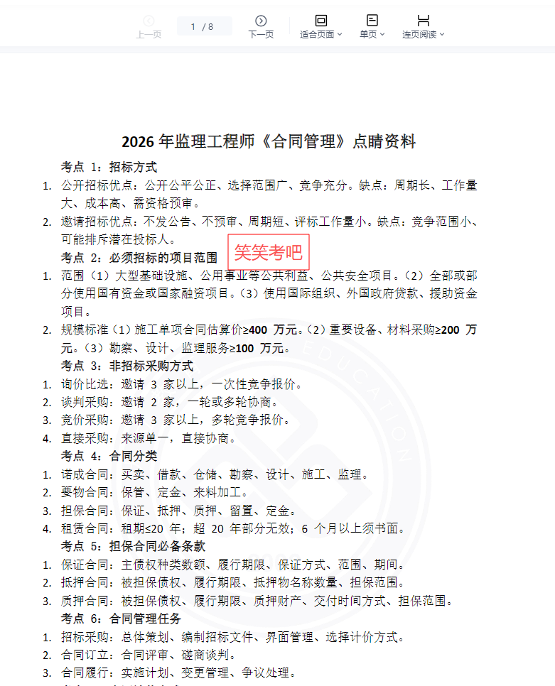 2026年监理工程师《合同管理》点睛押题资料免费分享-79学习网