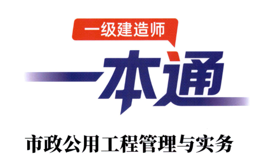 2026年一建【市政】学天-一本通(精讲班讲义).pdf