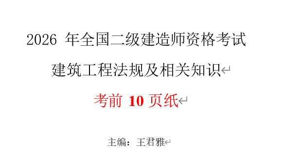 2026年二建《法规》考前小灶点睛10页纸(填空+完整版)-79学习网