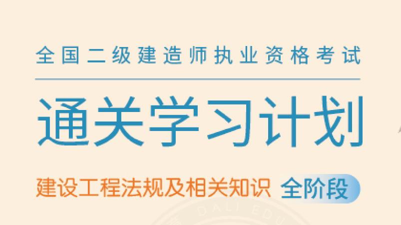 2026年二级建造师《工程法规》通关学习计划-79学习网