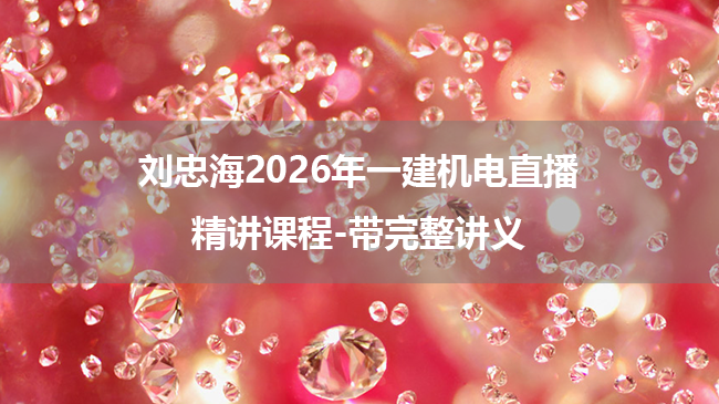 刘忠海2026年一建机电直播精讲课程-带完整讲义-79学习网