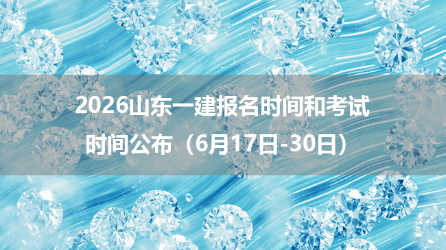 2026山东一建报名时间和考试时间公布（6月17日-30日）-79学习网