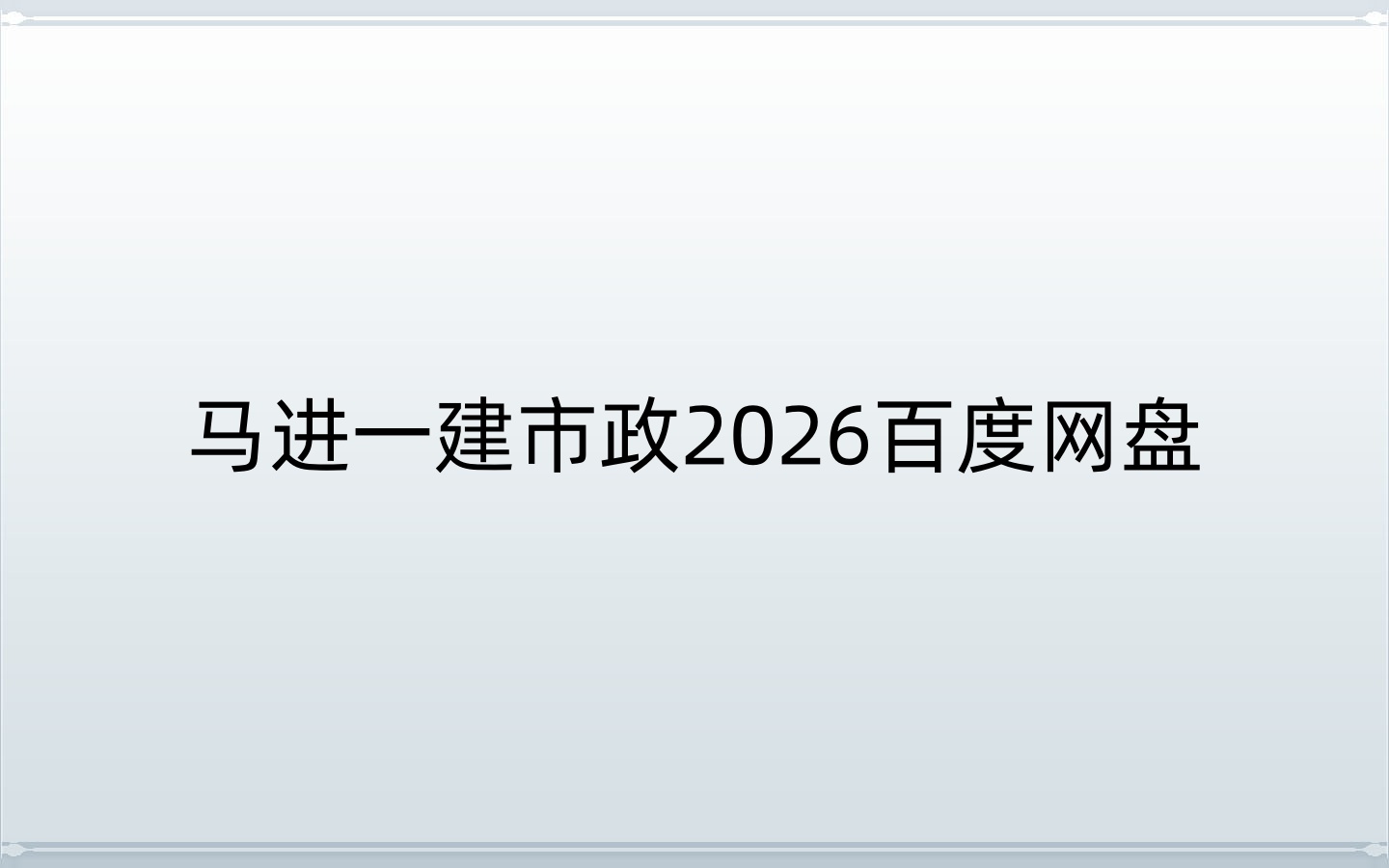 马进一建市政2026百度网盘（马进2026市政讲义电子版）-79学习网