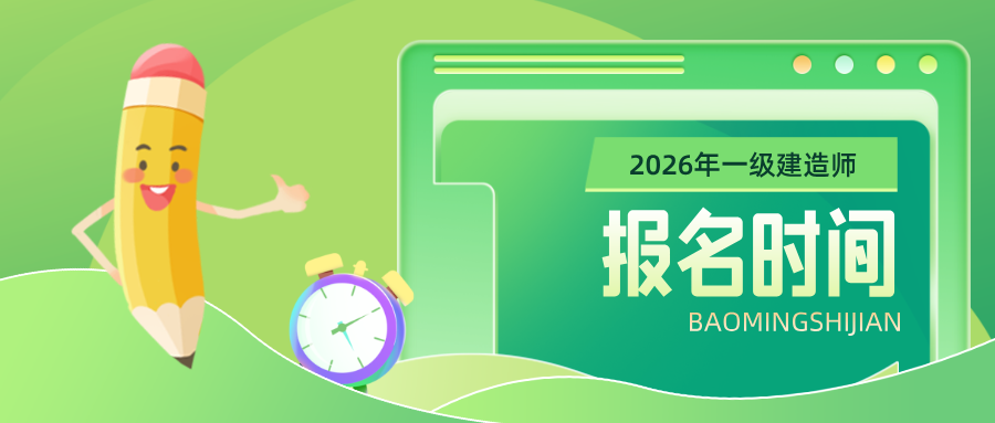 四川省2026年一级建造师报名时间及官网入口（6月22日至7月8日）-79学习网
