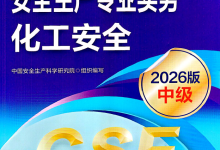 2026年注安【化工实务】新版电子版教材PDF【高清搜索版】-79学习网