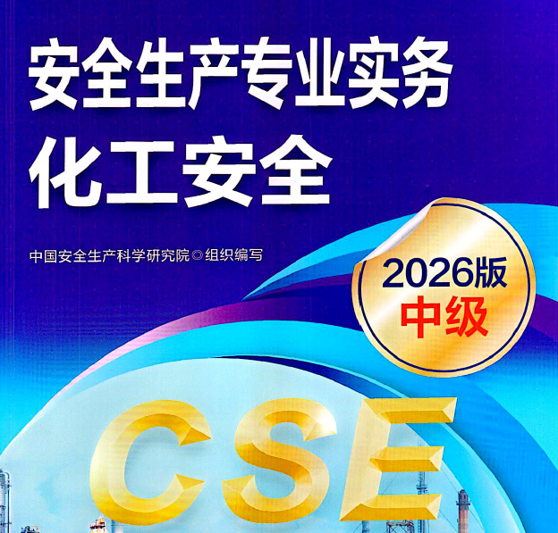 2026年注安【化工实务】新版电子版教材PDF【高清搜索版】