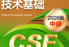 2026年中级安全工程师【技术】教材pdf【高清搜索版】-79学习网