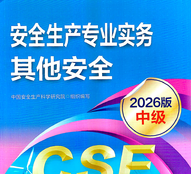 2026年注册安全工程师《其他实务》电子版教材免费下载-79学习网