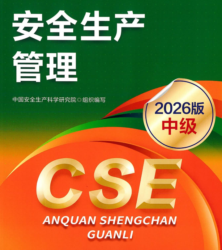 2026年中级安全工程师管理新版电子版教材免费下载【高清搜索版】-79学习网