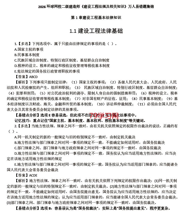 2026年二建法规经典200题+万人易错题集锦(免费分享)-79学习网