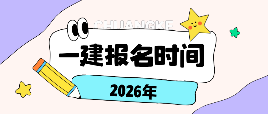 北京2026年一级建造师报名时间及条件公布（6月23日-7月2日）-79学习网