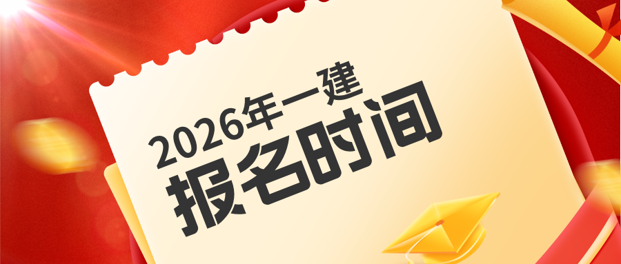 辽宁省2026年一级建造师报名入口及时间（6月22日  -7月2日）-79学习网