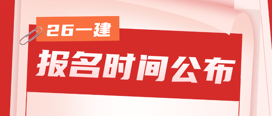 广东2026年度一级建造师职业资格考试报名时间（2026年6月22日-7月2日）-79学习网