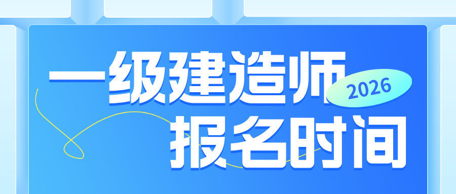 2026年天津一级建造师报考时间及官网入口（6月22日至7月2日）-79学习网