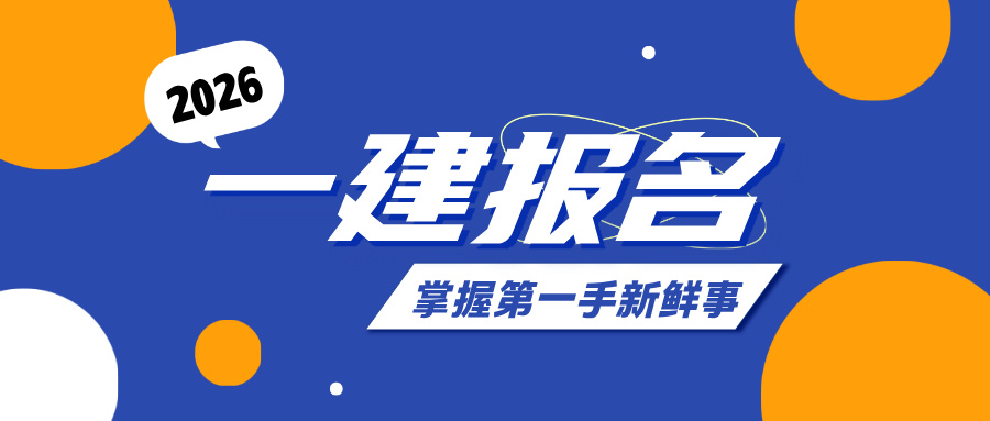 福建省2026年度一级建造师网上报名时间（6月18日-7月3日）-79学习网