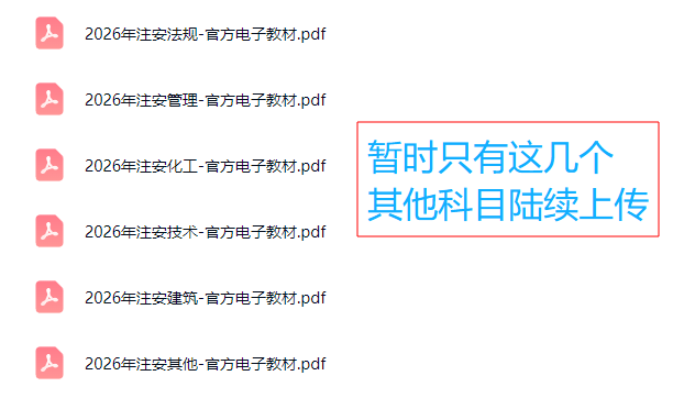 2026年中级安全工程师电子版教材PDF(全科汇总)百度网盘免费分享-79学习网