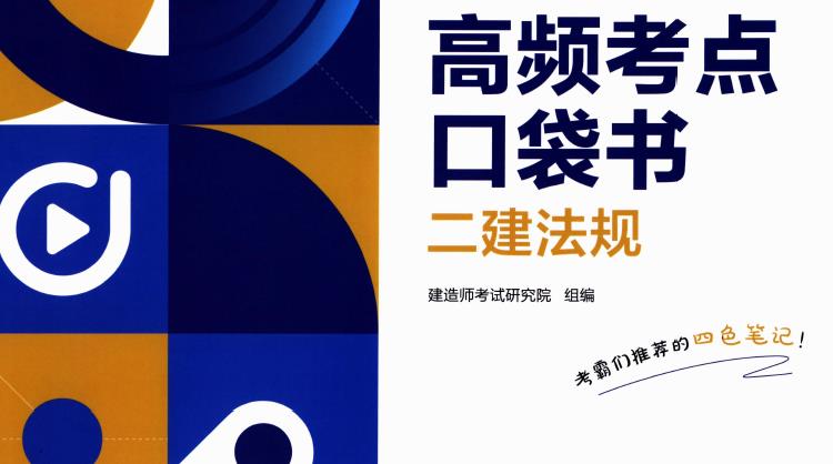 2026年二建法规高频考点口袋书-四色笔记电子版PDF分享-79学习网