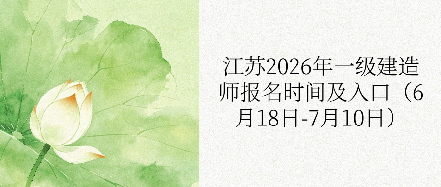 江苏2026年一级建造师报名时间及入口（6月18日-7月10日）