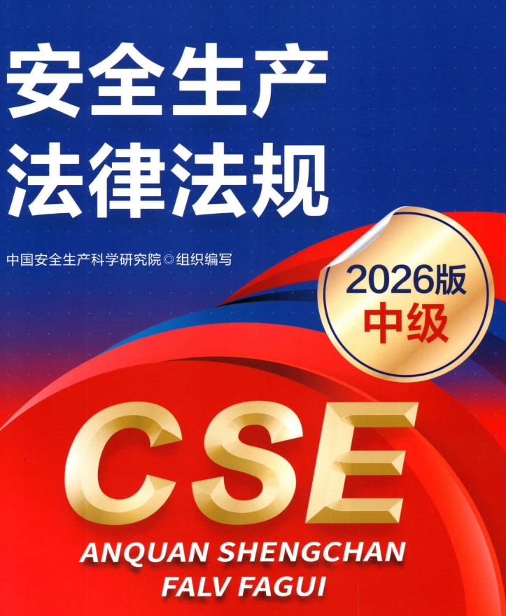 2026年法规中级安全工程师教材pdf免费分享下载-79学习网