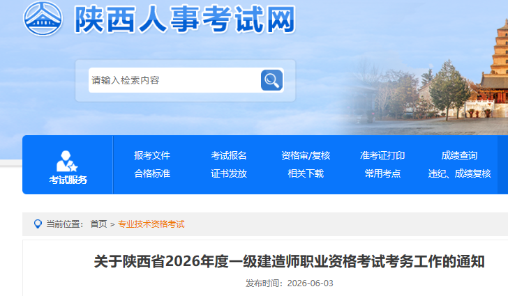 陕西省2026年一级建造师报名时间及考试考务工作通知-79学习网
