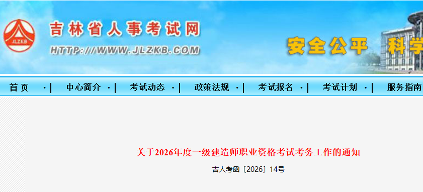 吉林2026年一级建造师报名时间及报考条件公布-79学习网