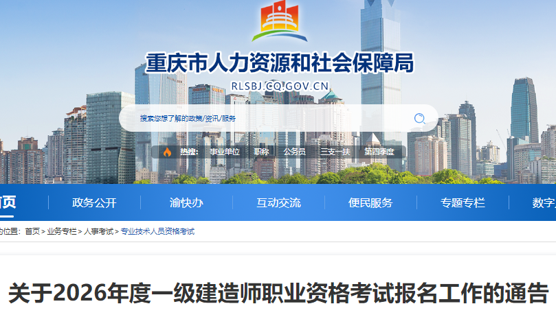 重庆市2026年度一级建造师报名时间及考试时间、科目和题型-79学习网