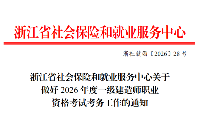浙江省2026年一级建造师报名时间公布（6月22日至7月2日）-79学习网