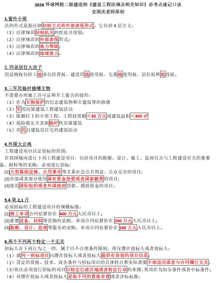 2026年二级建造师【法规】必考点速记口诀汇总-79学习网