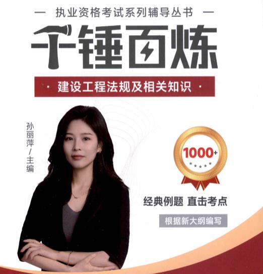 孙丽萍2026年二建【法规】千锤百炼习题集电子版百度网盘分享-79学习网