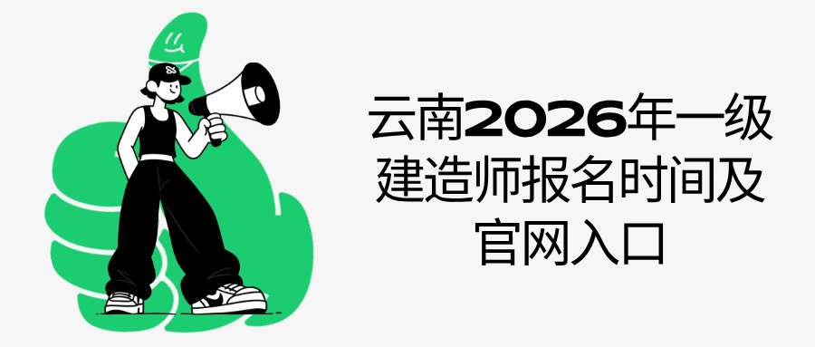 云南2026年一级建造师报名时间及官网入口