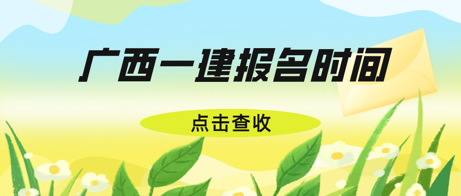 2026年广西一建报名时间公布（6月22日至7月2日）