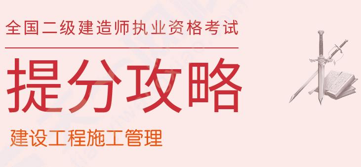 2026年二级建造师《建设工程施工管理》提分攻略-79学习网