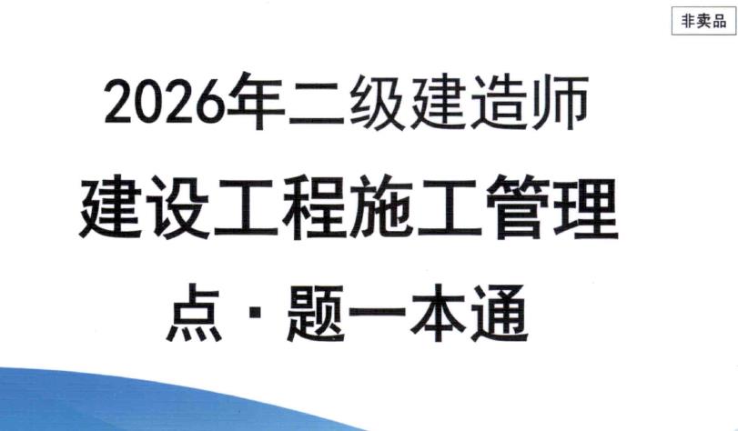 赵爱林2026年二建管理《点题一本通》电子版PDF带答案-79学习网