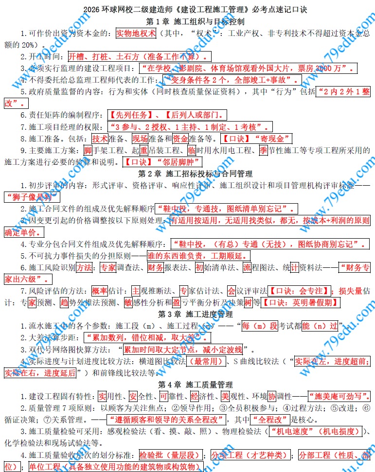 2026年二建管理必考点速记口诀+口袋书+图文考点总结电子版分享-79学习网