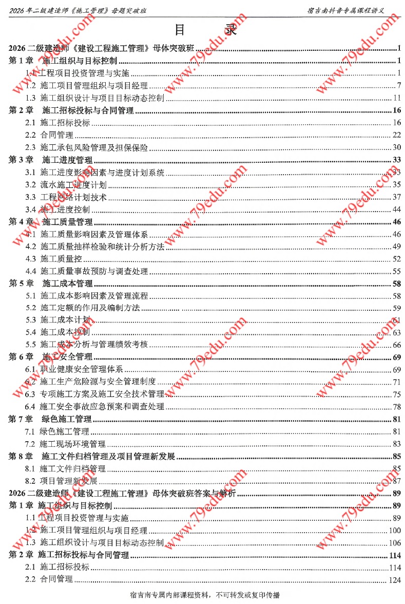 宿吉男2026年二建管理母题突破电子版讲义百度网盘分享-79学习网