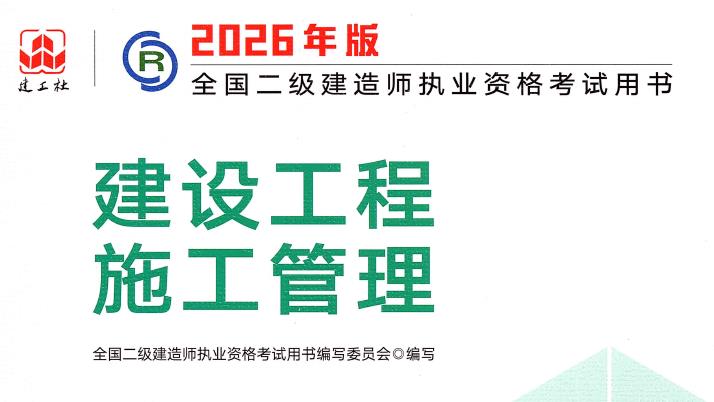 2026年二级建造师《施工管理》电子版教材PDF(可以搜索版)-79学习网
