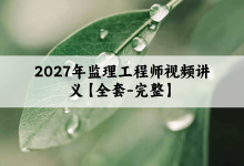 2027年监理工程师视频课件教程百度云网盘【全套】-79学习网