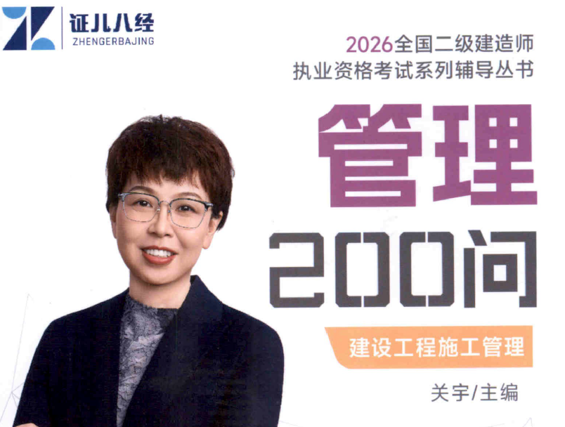 关宇2026年二建管理考点200问+千锤百炼电子版资料分享-79学习网