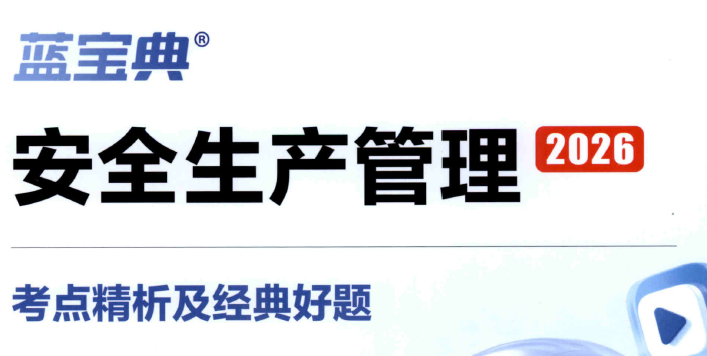安全生产管理