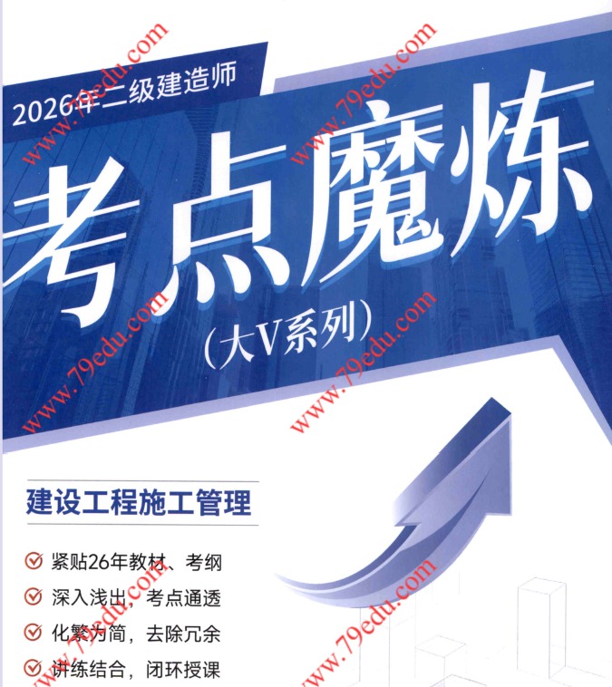 2026年二级建造师管理（大V系列）考点魔炼百度网盘分享-79学习网
