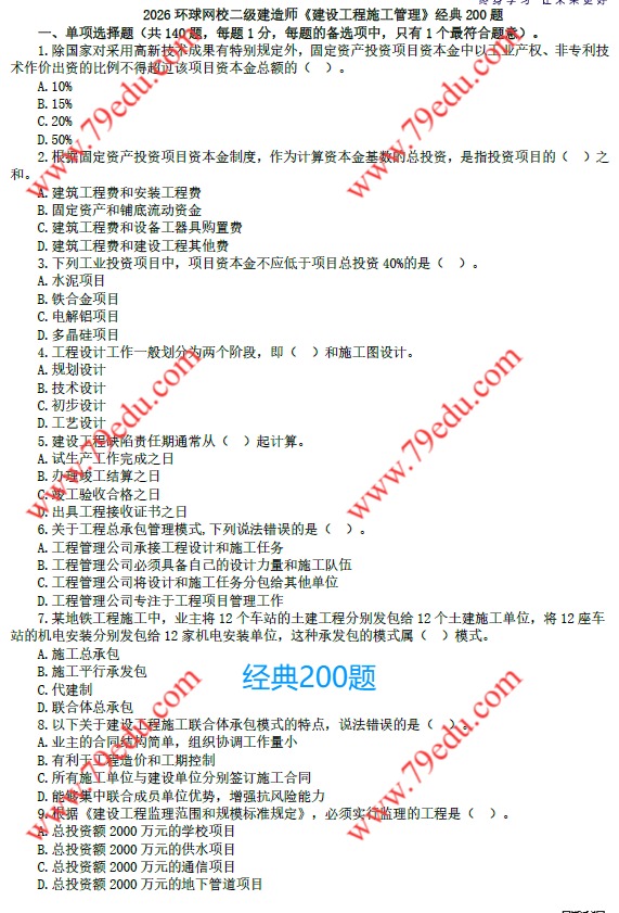 2026年二建管理易错题集锦+关键词速记+经典200题电子版百度网盘分享-79学习网