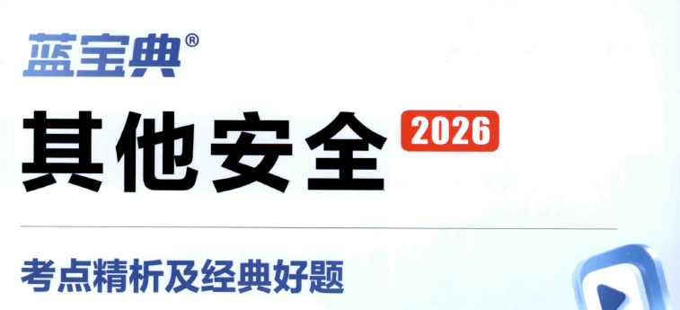 其他安全
