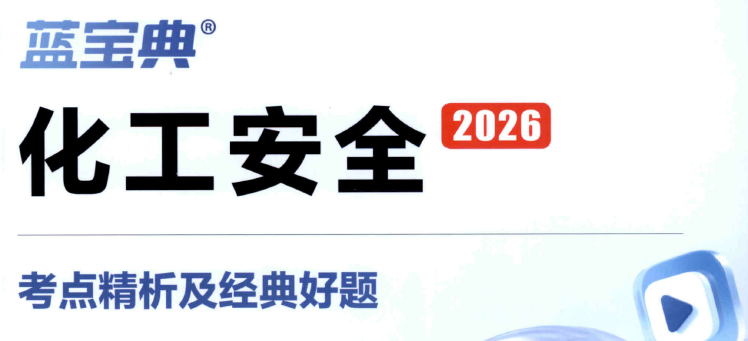 化工安全