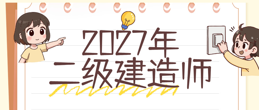 徐梦杰2027年二建视频讲义考点基础教程百度网盘下载-79学习网