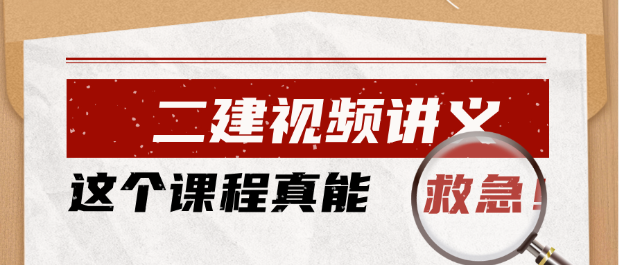 王东兴2027年二级建造师法规精讲视频讲义百度网盘分享（50讲）-79学习网