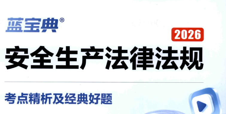 2026年蓝宝典注册安全工程师【全科】文档资料PDF分享-79学习网