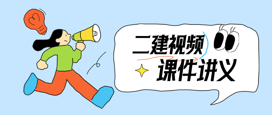 安国庆二建法规讲义网盘分享2027年最新版视频资料-79学习网