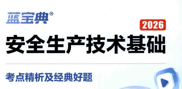 安全生产技术基础