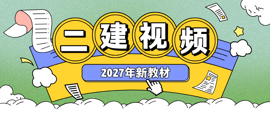 郑春秋二建管理精讲班讲义_2027年二建管理郑春秋视频课程-79学习网