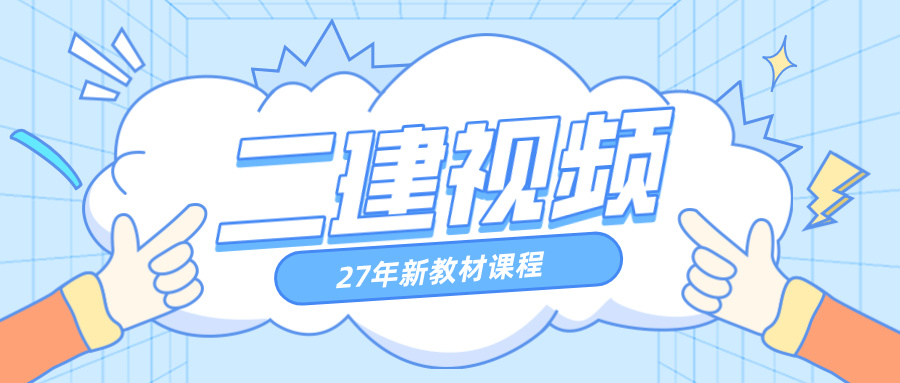 二建管理大微老师精讲2027年（二建施工管理精讲视频讲义）-79学习网